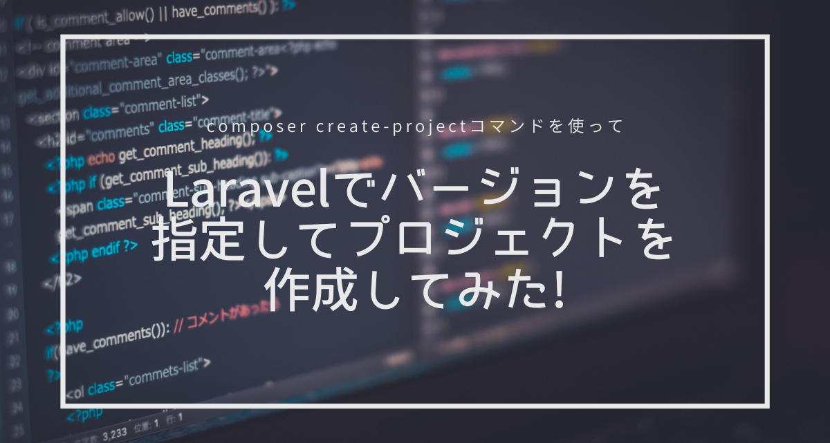 Laravelでバージョンを指定してプロジェクトを作成してみた!