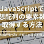 javaScriptで連想配列の要素数を取得する方法