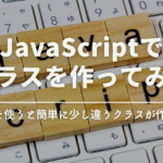 javaScriptでクラスを作ってみた 継承を使うと簡単に少し違うクラスが作れる!